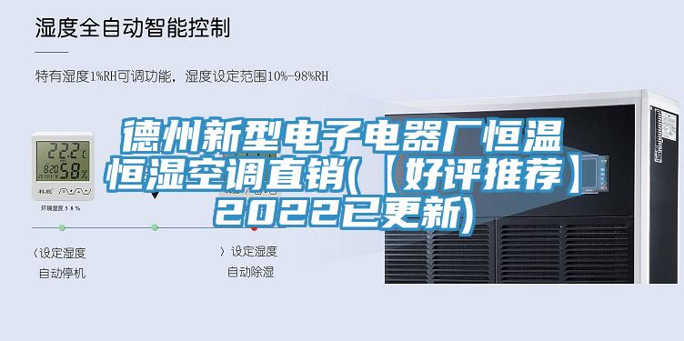 德州新型电子电器厂恒温恒湿空调直销(【好评推荐】2022已更新)