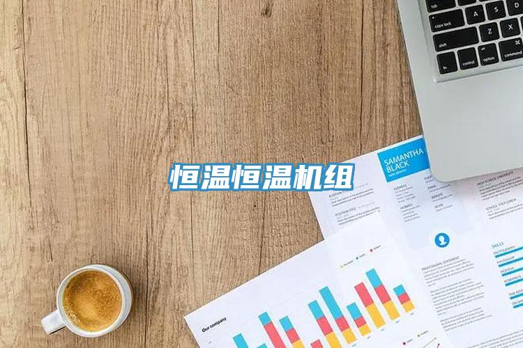 恒温恒温机组