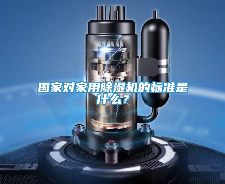 国家对家用除湿机的标准是什么？