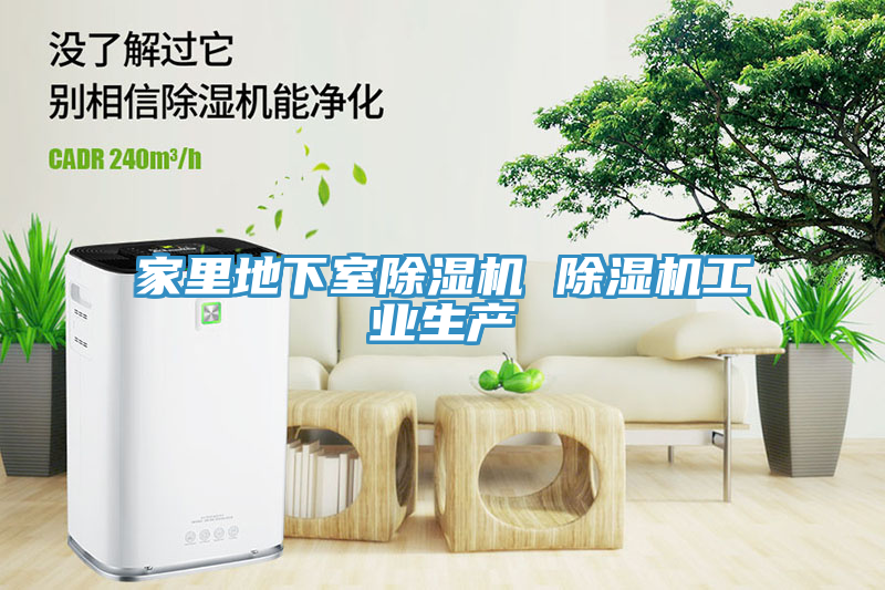 家里地下室除湿机 除湿机工业生产