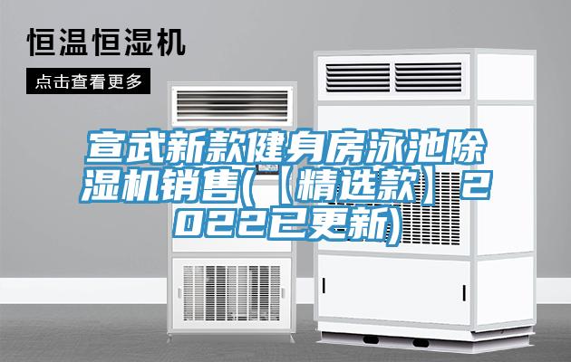 宣武新款健身房泳池除湿机销售(【精选款】2022已更新)