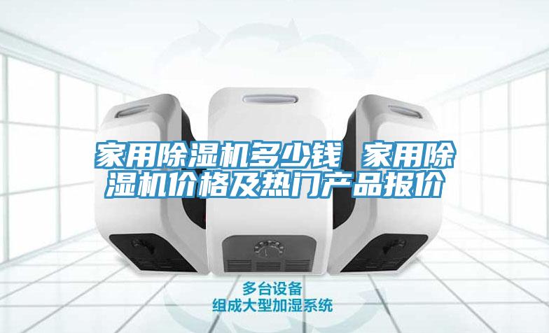 家用除湿机多少钱 家用除湿机价格及热门产品报价