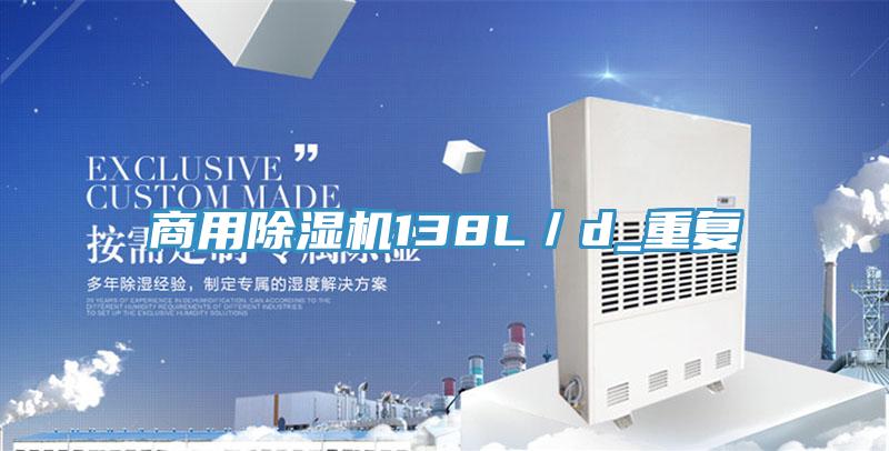 商用除湿机138L／d_重复