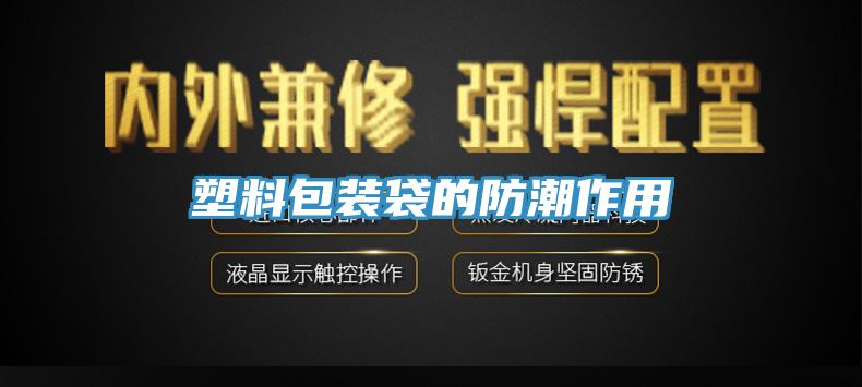塑料包装袋的防潮作用