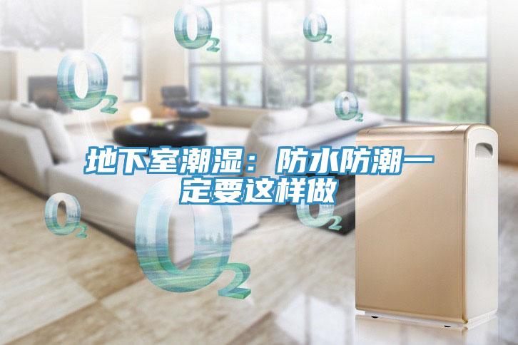 地下室潮湿：防水防潮一定要这样做