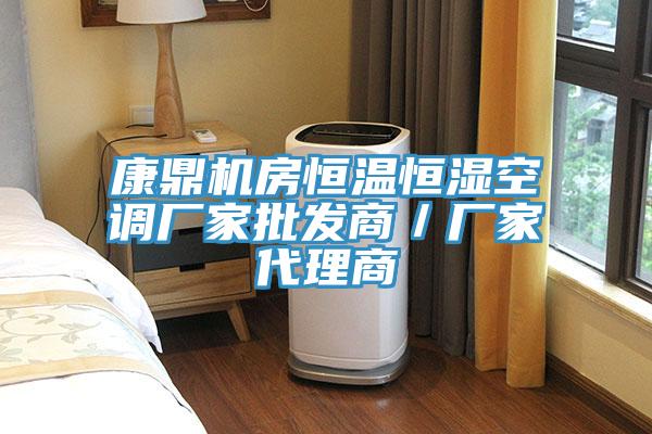 康鼎机房恒温恒湿空调厂家批发商／厂家代理商