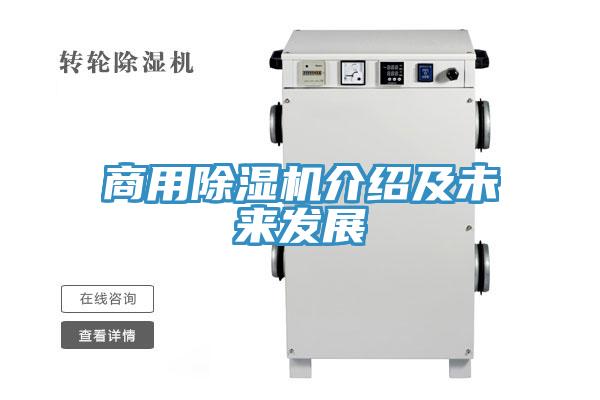 商用除湿机介绍及未来发展