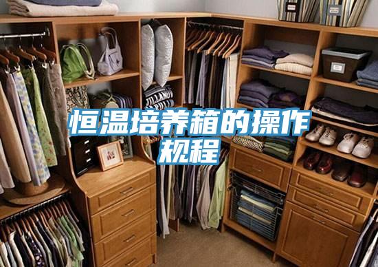 恒温培养箱的操作规程
