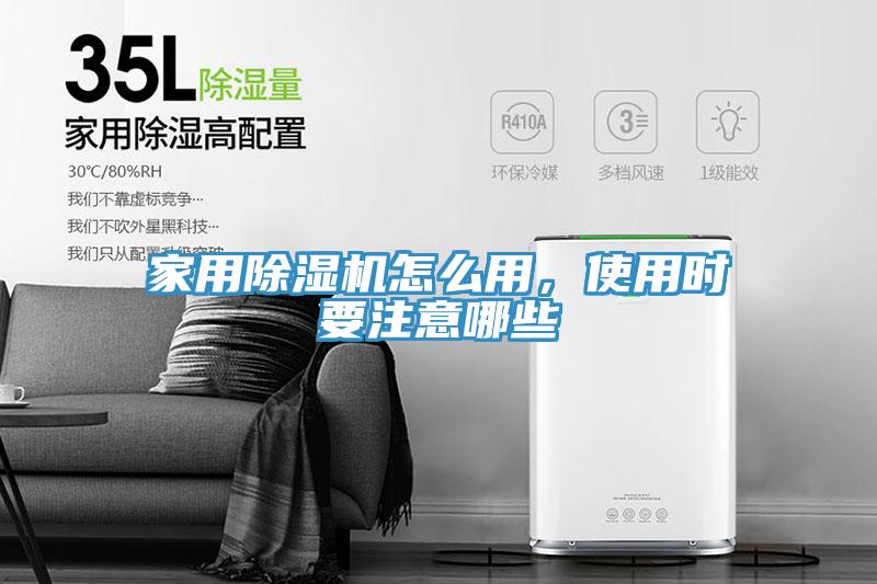 家用除湿机怎么用，使用时要注意哪些