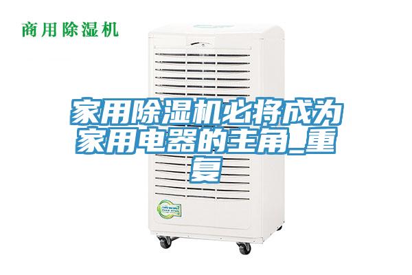 家用除湿机必将成为家用电器的主角_重复
