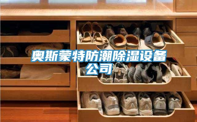 奥斯蒙特防潮除湿设备公司