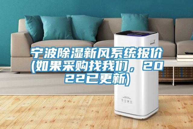 宁波除湿新风系统报价(如果采购找我们，2022已更新)
