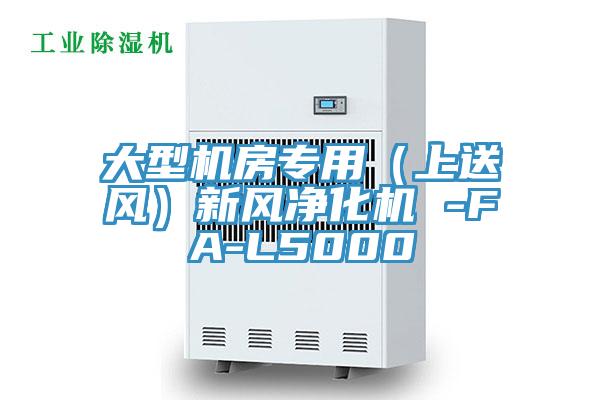 大型机房专用（上送风）新风净化机 -FA-L5000