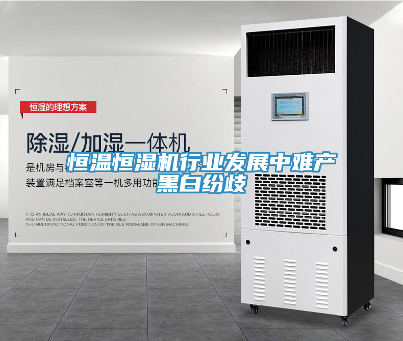 恒温恒湿机行业发展中难产黑白纷歧