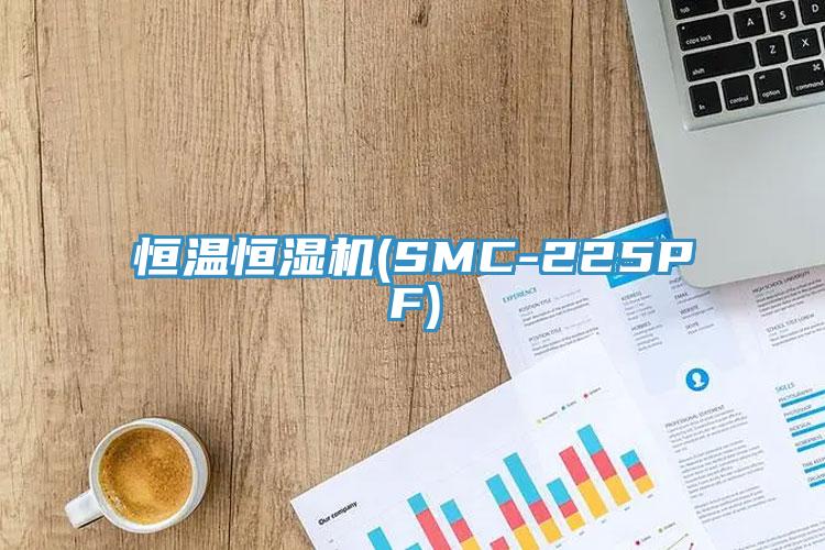恒温恒湿机(SMC-225PF)