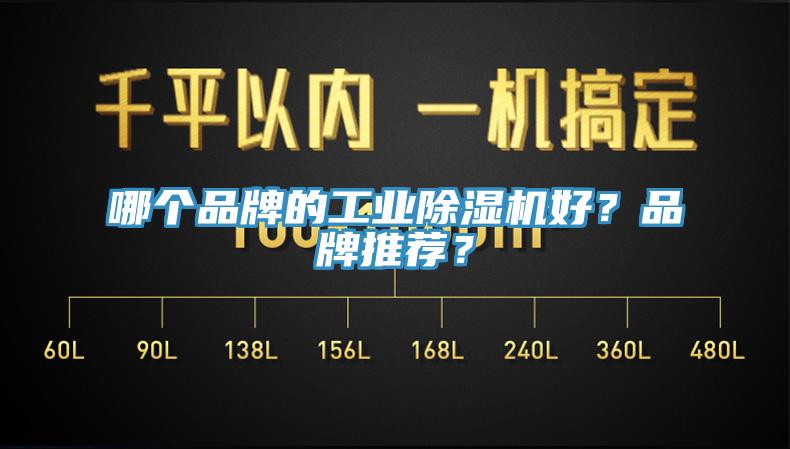 哪个品牌的工业除湿机好？品牌推荐？