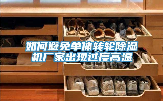 如何避免单体转轮除湿机厂家出现过度高温