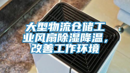 大型物流仓储工业风扇除湿降温，改善工作环境