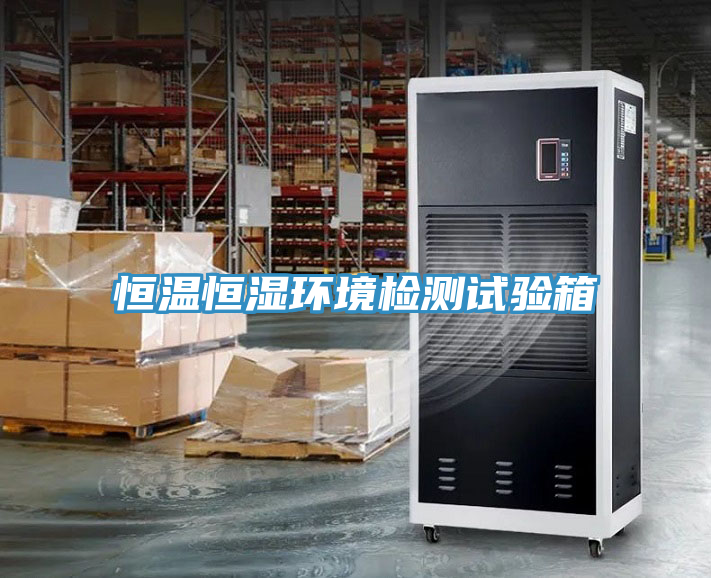 恒温恒湿环境检测试验箱