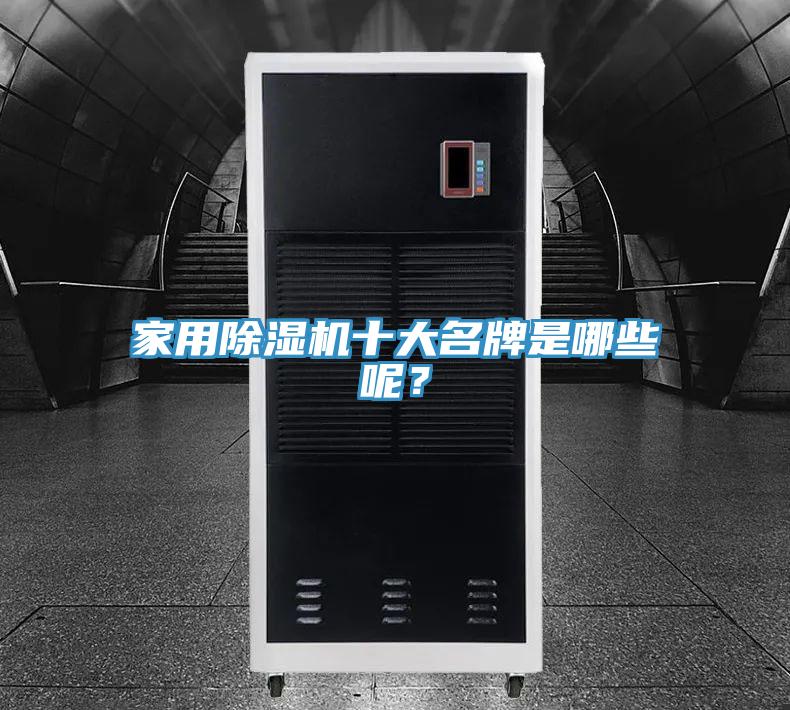 家用除湿机十大名牌是哪些呢？