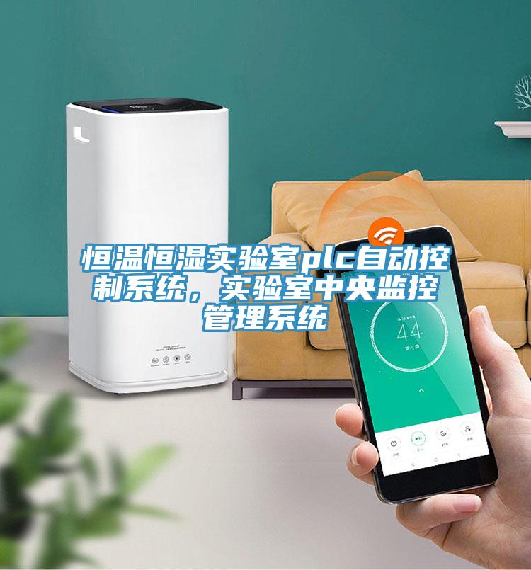 恒温恒湿实验室plc自动控制系统，实验室中央监控管理系统