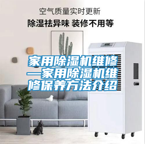 家用除湿机维修—家用除湿机维修保养方法介绍