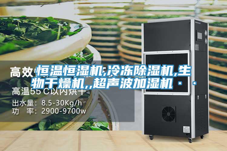 恒温恒湿机,冷冻除湿机,生物干燥机,,超声波加湿机··