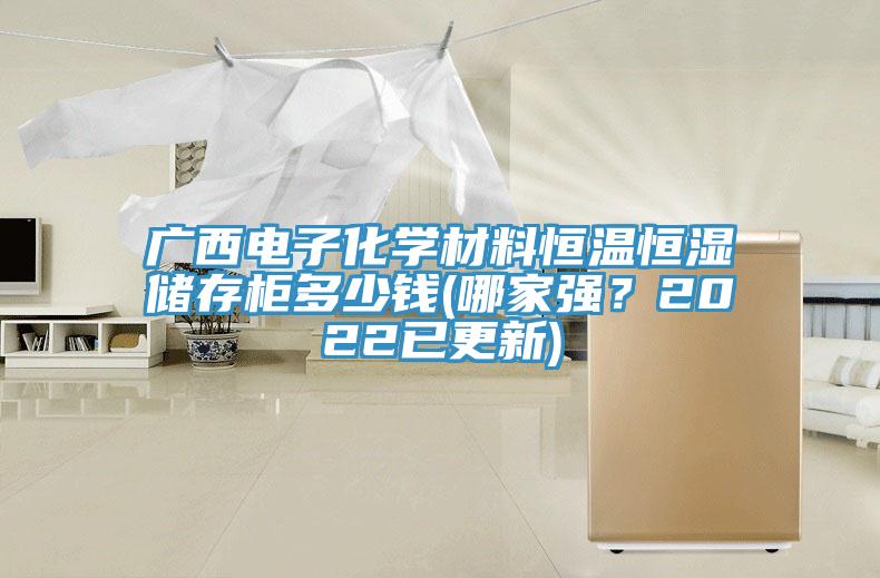 广西电子化学材料恒温恒湿储存柜多少钱(哪家强？2022已更新)