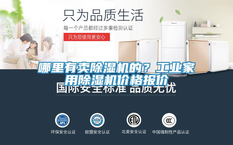 哪里有卖除湿机的？工业家用除湿机价格报价