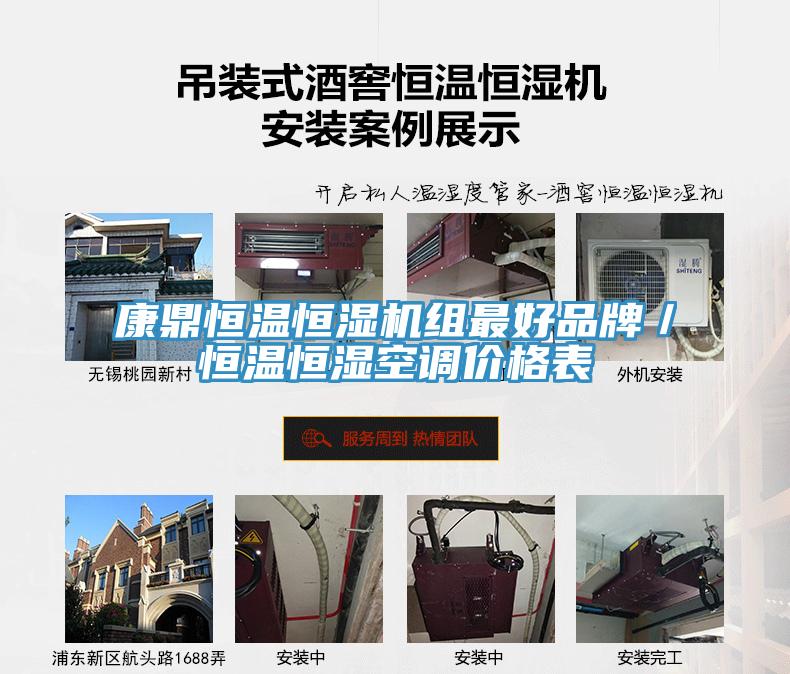 康鼎恒温恒湿机组最好品牌／恒温恒湿空调价格表