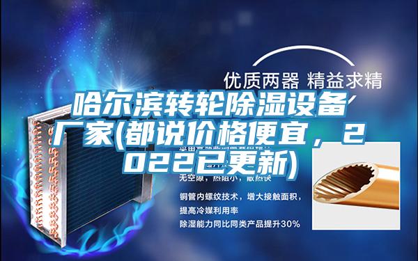 哈尔滨转轮除湿设备厂家(都说价格便宜，2022已更新)