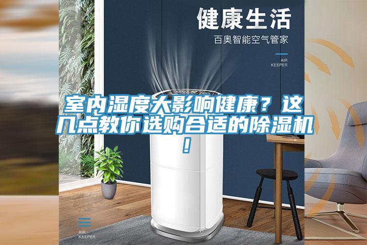 室内湿度大影响健康？这几点教你选购合适的除湿机！