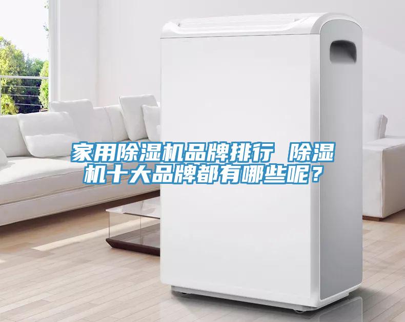 家用除湿机品牌排行 除湿机十大品牌都有哪些呢？