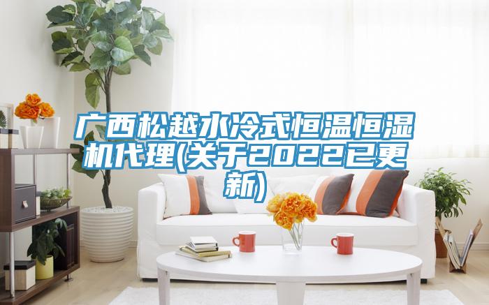 广西松越水冷式恒温恒湿机代理(关于2022已更新)