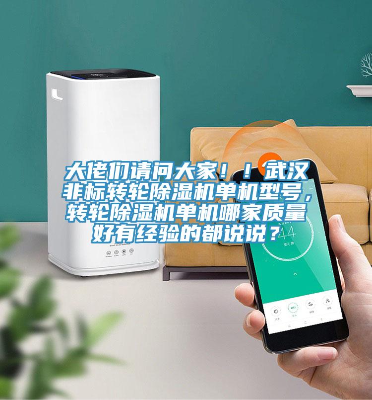 大佬们请问大家！！武汉非标转轮除湿机单机型号，转轮除湿机单机哪家质量好有经验的都说说？