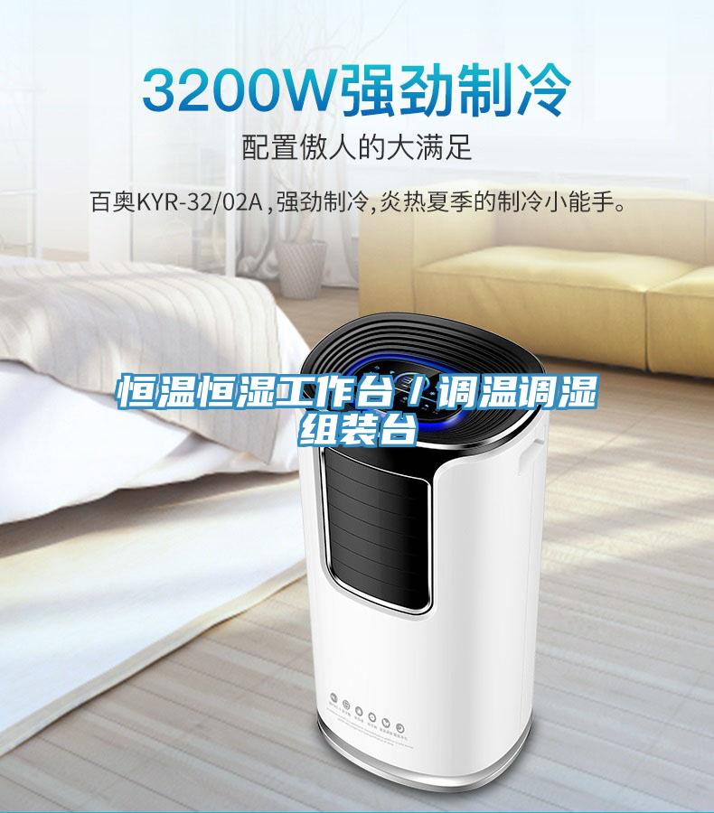 恒温恒湿工作台／调温调湿组装台