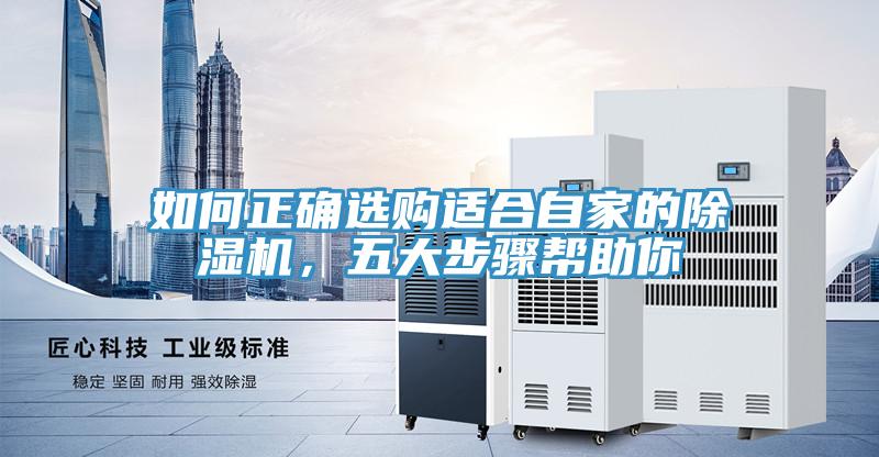 如何正确选购适合自家的除湿机,五大步骤帮助你