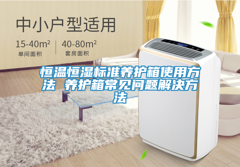 恒温恒湿标准养护箱使用方法 养护箱常见问题解决方法