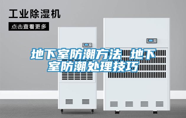 地下室防潮方法 地下室防潮处理技巧
