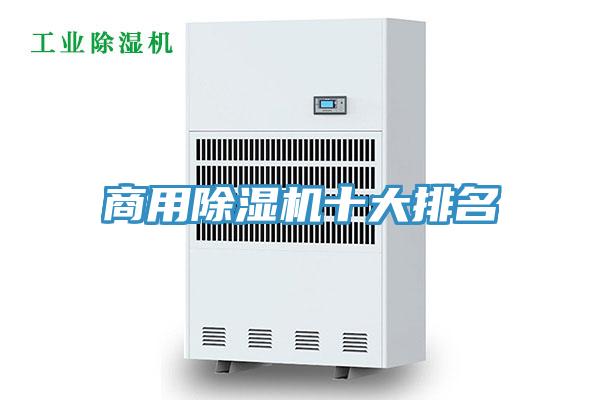 商用除湿机十大排名