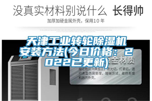 天津工业转轮除湿机安装方法(今日价格：2022已更新)