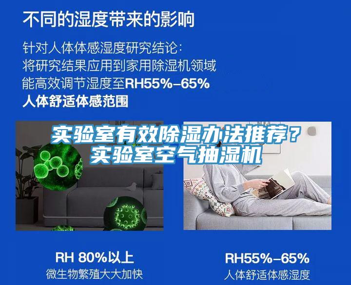 实验室有效除湿办法推荐？实验室空气抽湿机