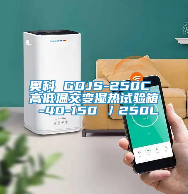 奥科 GDJS-250C 高低温交变湿热试验箱 -40-150℃／250L