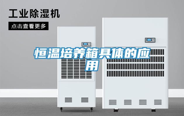恒温培养箱具体的应用