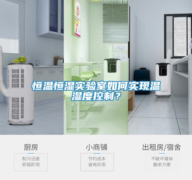 恒温恒湿实验室如何实现温湿度控制？
