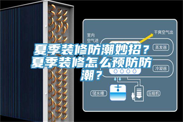 夏季装修防潮妙招？夏季装修怎么预防防潮？
