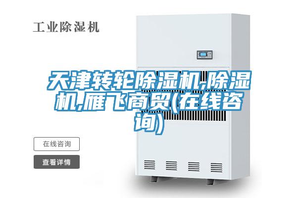 天津转轮除湿机,除湿机,雁飞商贸(在线咨询)