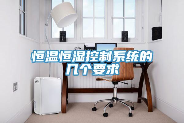 恒温恒湿控制系统的几个要求