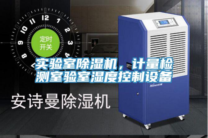实验室除湿机，计量检测室验室湿度控制设备