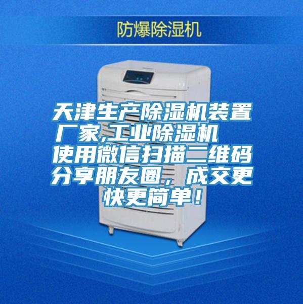 天津生产除湿机装置厂家,工业除湿机  使用微信扫描二维码分享朋友圈，成交更快更简单！